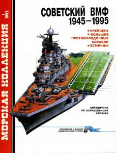 Советский ВМФ, 1945-1995 гг. ― Sergeant Online Store